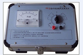FZY-3型礦用雜散電流測(cè)定儀