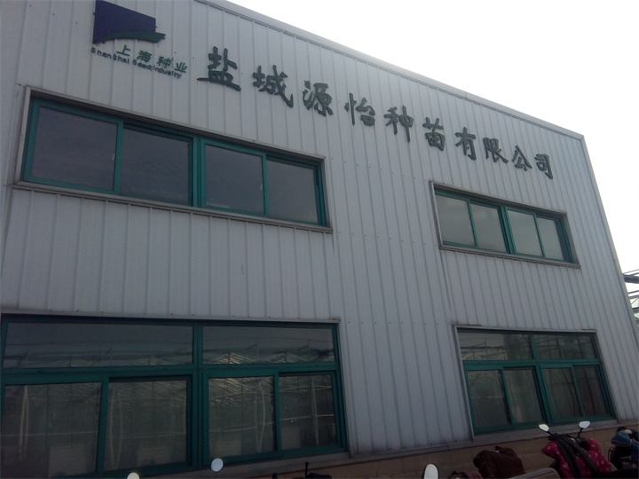 上海源怡種苗有限公司（2017年項目）